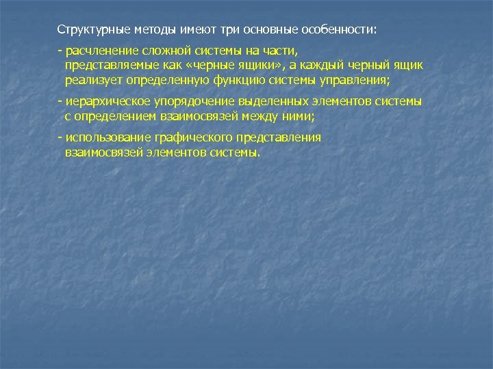 Структурные методы имеют три основные особенности: - расчленение сложной системы на части, представляемые как