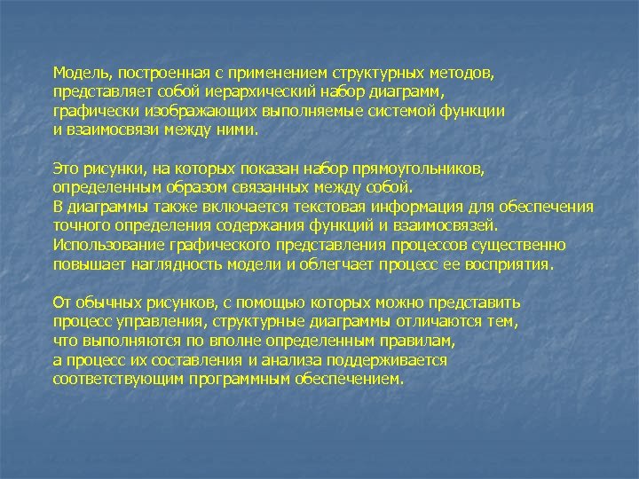 Модель, построенная с применением структурных методов, представляет собой иерархический набор диаграмм, графически изображающих выполняемые
