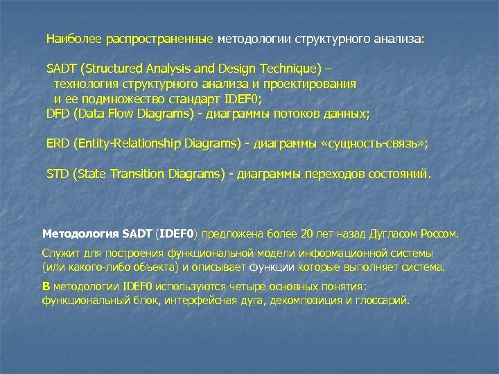 Наиболее распространенные методологии структурного анализа: SADT (Structured Analysis and Design Technique) – технология структурного