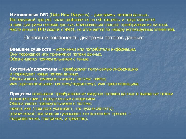 Методология DFD (Data Flow Diagrams) – диаграммы потоков данных. Исследуемый процесс также разбивается на