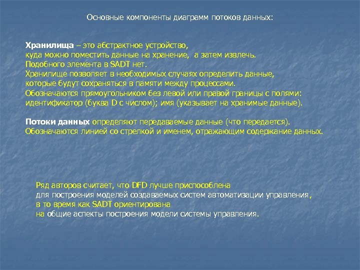 Основные компоненты диаграмм потоков данных: Хранилища – это абстрактное устройство, куда можно поместить данные