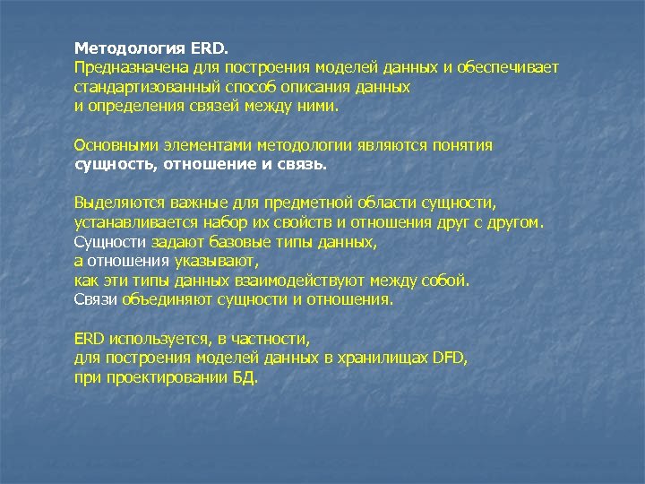 Методология ERD. Предназначена для построения моделей данных и обеспечивает стандартизованный способ описания данных и