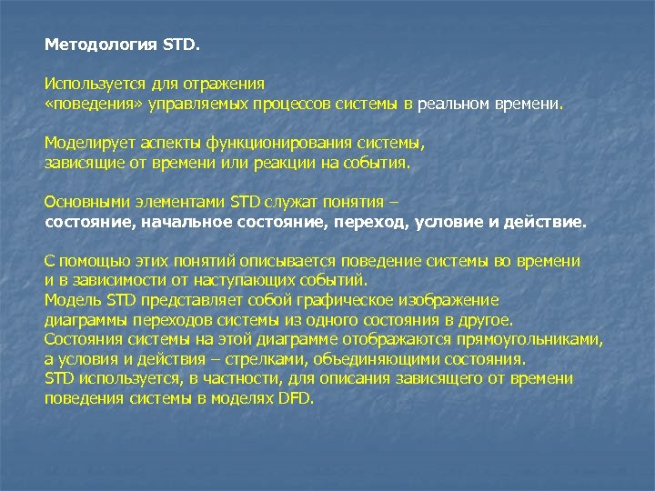 Методология STD. Используется для отражения «поведения» управляемых процессов системы в реальном времени. Моделирует аспекты