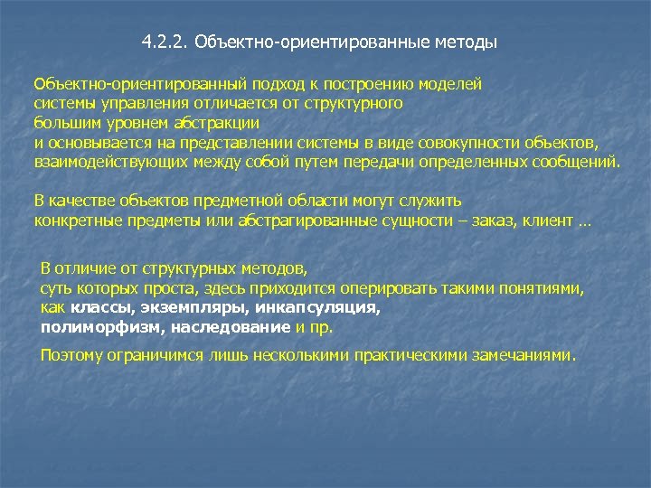 4. 2. 2. Объектно-ориентированные методы Объектно-ориентированный подход к построению моделей системы управления отличается от
