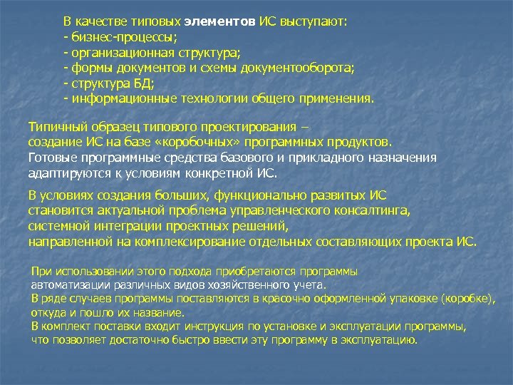 В качестве типовых элементов ИС выступают: - бизнес-процессы; - организационная структура; - формы документов
