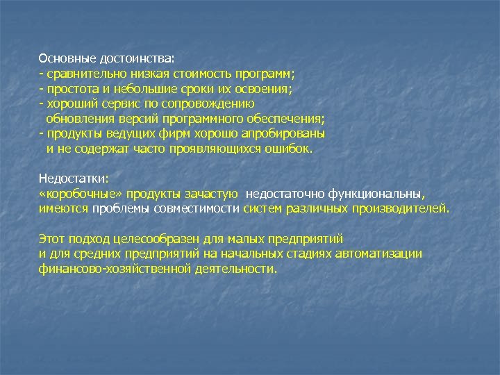 Основные достоинства: - сравнительно низкая стоимость программ; - простота и небольшие сроки их освоения;