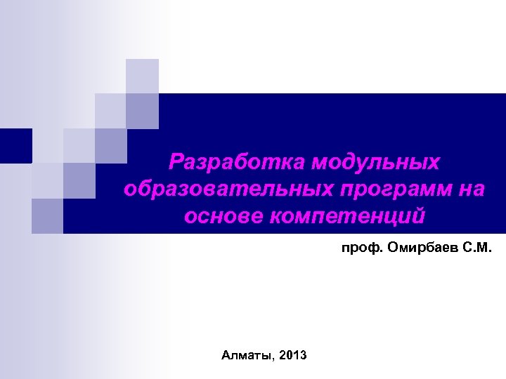 Разработка модульных образовательных программ на основе компетенций проф. Омирбаев С. М. Алматы, 2013 