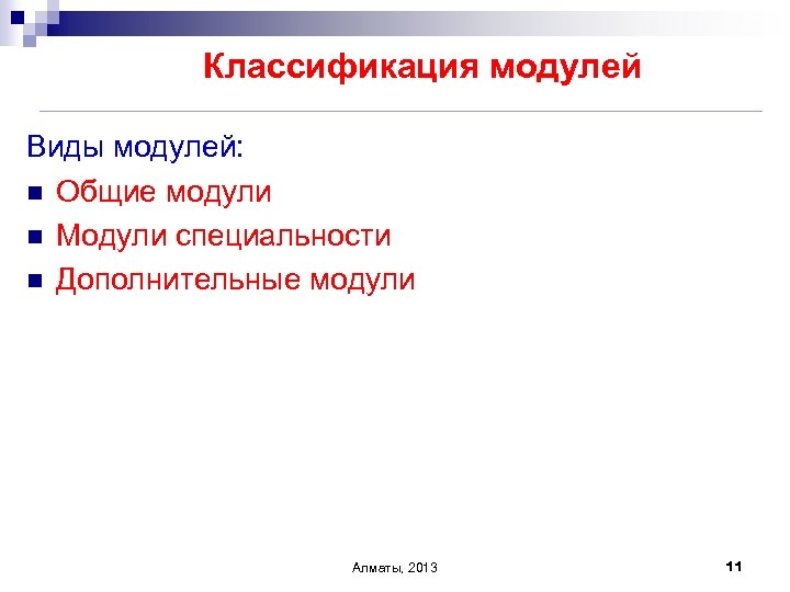 Классификация модулей Виды модулей: n Общие модули n Модули специальности n Дополнительные модули Алматы,