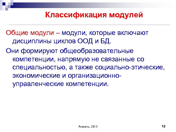 Классификация модулей Общие модули – модули, которые включают дисциплины циклов ООД и БД. Они