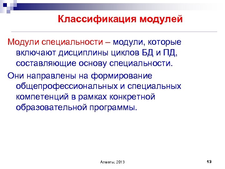 Классификация модулей Модули специальности – модули, которые включают дисциплины циклов БД и ПД, составляющие