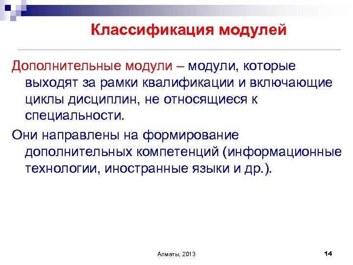 Классификация модулей Дополнительные модули – модули, которые выходят за рамки квалификации и включающие циклы