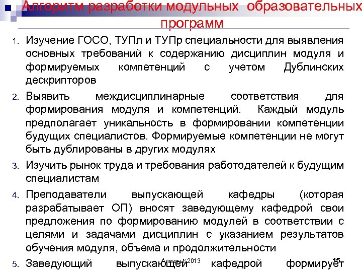 Алгоритм разработки модульных образовательных программ 1. 2. 3. 4. 5. Изучение ГОСО, ТУПл и