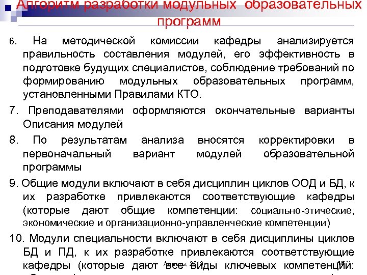 Алгоритм разработки модульных образовательных программ 6. На методической комиссии кафедры анализируется правильность составления модулей,