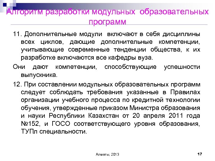 Алгоритм разработки модульных образовательных программ 11. Дополнительные модули включают в себя дисциплины всех циклов,