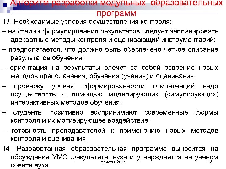 Алгоритм разработки модульных образовательных программ 13. Необходимые условия осуществления контроля: – на стадии формулирования