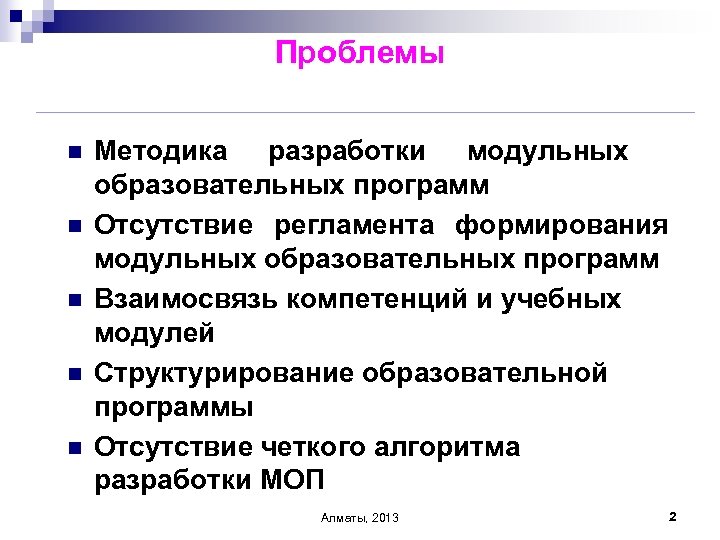 Проблемы n n n Методика разработки модульных образовательных программ Отсутствие регламента формирования модульных образовательных