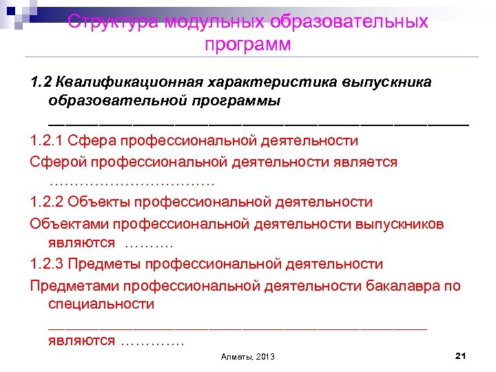 Структура модульных образовательных программ 1. 2 Квалификационная характеристика выпускника образовательной программы _________________________ 1. 2.