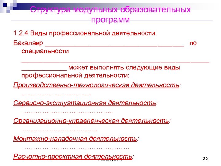 Структура модульных образовательных программ 1. 2. 4 Виды профессиональной деятельности. Бакалавр ___________________ по специальности