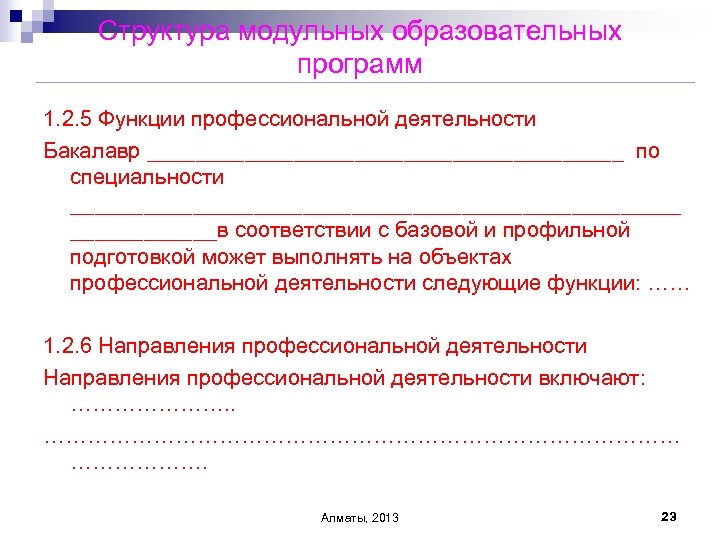 Структура модульных образовательных программ 1. 2. 5 Функции профессиональной деятельности Бакалавр ____________________ по специальности