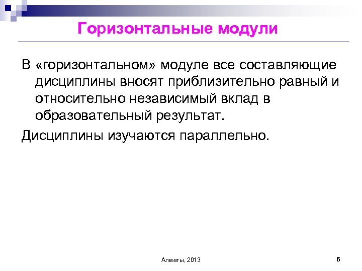 Горизонтальные модули В «горизонтальном» модуле все составляющие дисциплины вносят приблизительно равный и относительно независимый