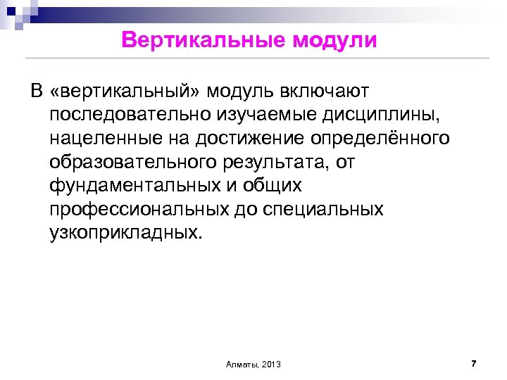 Вертикальные модули В «вертикальный» модуль включают последовательно изучаемые дисциплины, нацеленные на достижение определённого образовательного