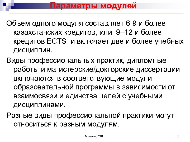 Параметры модулей Объем одного модуля составляет 6 -9 и более казахстанских кредитов, или 9–