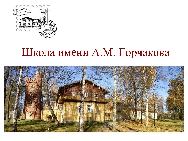 Школа имени А. М. Горчакова 