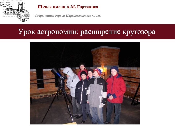 Школа имени А. М. Горчакова Современная версия Царскосельского лицея Урок астрономии: расширение кругозора 