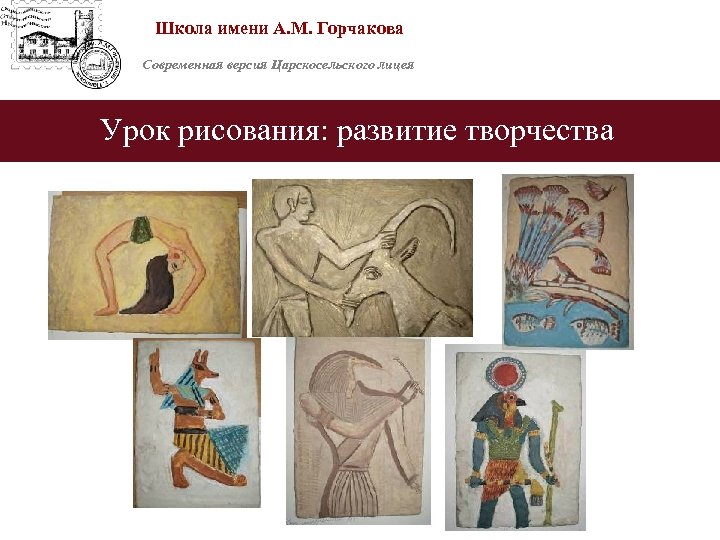 Школа имени А. М. Горчакова Современная версия Царскосельского лицея Урок рисования: развитие творчества 