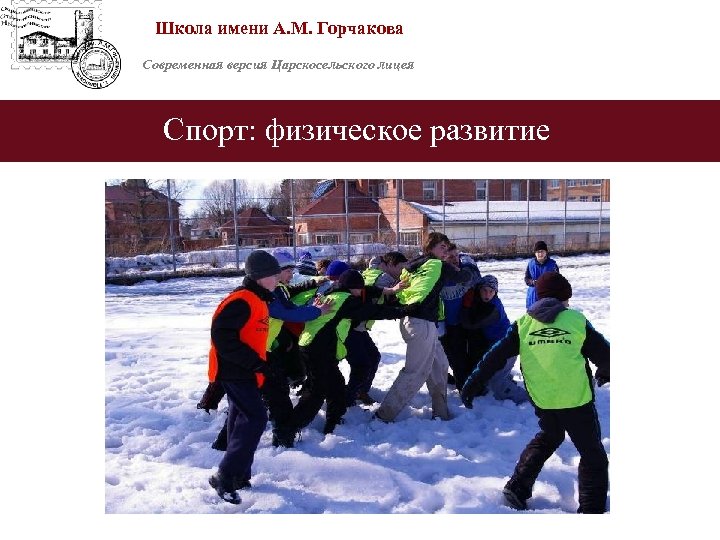 Школа имени А. М. Горчакова Современная версия Царскосельского лицея Спорт: физическое развитие 