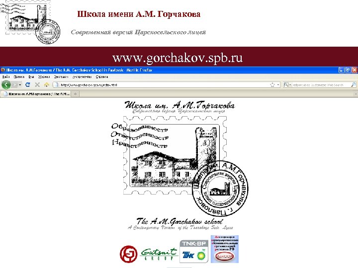 Школа имени А. М. Горчакова Современная версия Царскосельского лицея www. gorchakov. spb. ru 