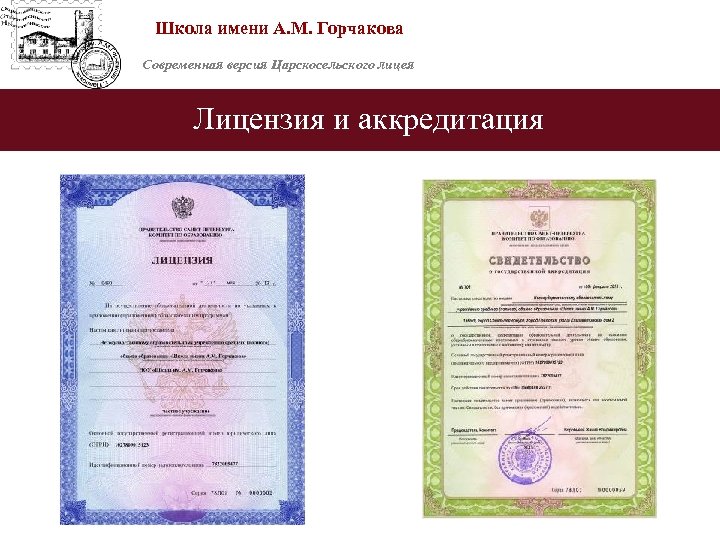 Школа имени А. М. Горчакова Современная версия Царскосельского лицея Лицензия и аккредитация 