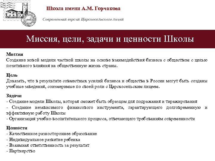 Школа имени А. М. Горчакова Современная версия Царскосельского лицея Миссия, цели, задачи и ценности
