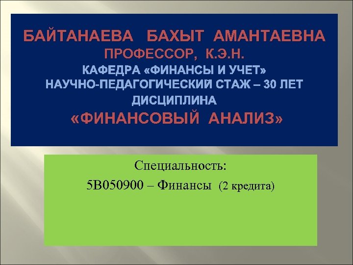 БАЙТАНАЕВА БАХЫТ АМАНТАЕВНА ПРОФЕССОР, К. Э. Н. КАФЕДРА «ФИНАНСЫ И УЧЕТ» НАУЧНО-ПЕДАГОГИЧЕСКИЙ СТАЖ –