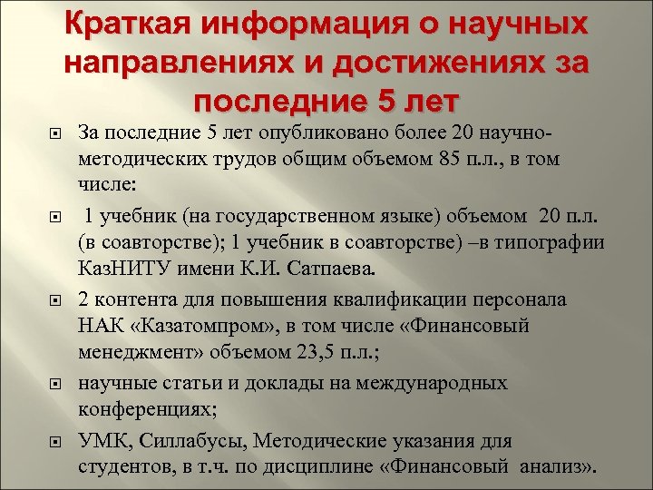 Краткая информация о научных направлениях и достижениях за последние 5 лет За последние 5