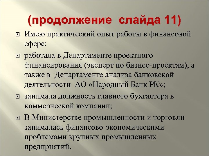 (продолжение слайда 11) Имею практический опыт работы в финансовой сфере: работала в Департаменте проектного