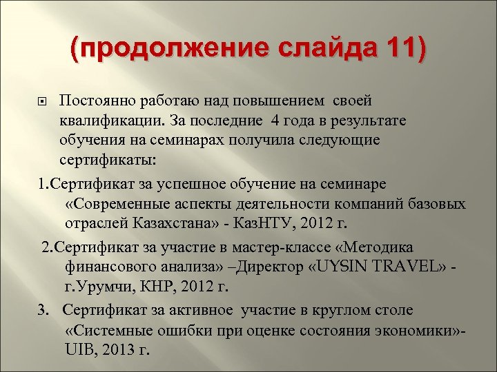 (продолжение слайда 11) Постоянно работаю над повышением своей квалификации. За последние 4 года в