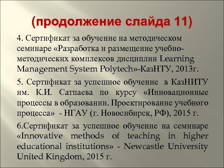 (продолжение слайда 11) 4. Сертификат за обучение на методическом семинаре «Разработка и размещение учебнометодических