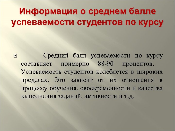 Информация о среднем балле успеваемости студентов по курсу Средний балл успеваемости по курсу составляет