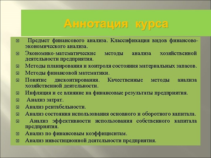 Аннотация курса Предмет финансового анализа. Классификация видов финансовоэкономического анализа. Экономико-математические методы анализа хозяйственной деятельности