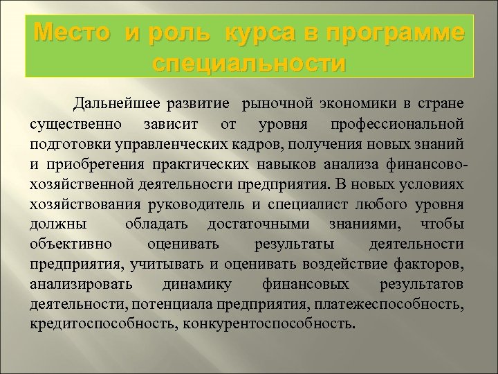 Место и роль курса в программе специальности Дальнейшее развитие рыночной экономики в стране существенно