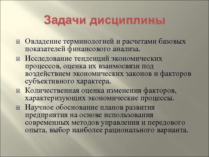 Задачи дисциплины Овладение терминологией и расчетами базовых показателей финансового анализа. Исследование тенденций экономических процессов,