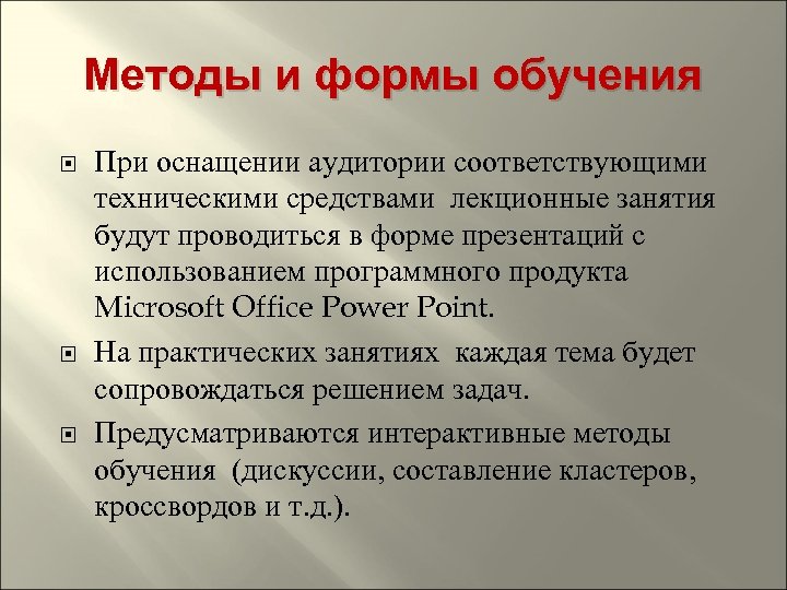 Методы и формы обучения При оснащении аудитории соответствующими техническими средствами лекционные занятия будут проводиться