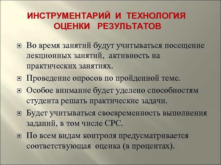 ИНСТРУМЕНТАРИЙ И ТЕХНОЛОГИЯ ОЦЕНКИ РЕЗУЛЬТАТОВ Во время занятий будут учитываться посещение лекционных занятий, активность