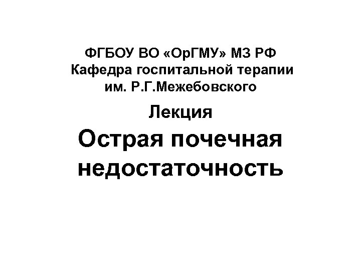 ФГБОУ ВО «Ор. ГМУ» МЗ РФ Кафедра госпитальной терапии им. Р. Г. Межебовского Лекция
