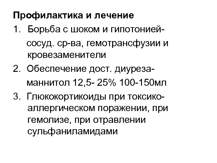 Профилактика и лечение 1. Борьба с шоком и гипотониейсосуд. ср-ва, гемотрансфузии и кровезаменители 2.