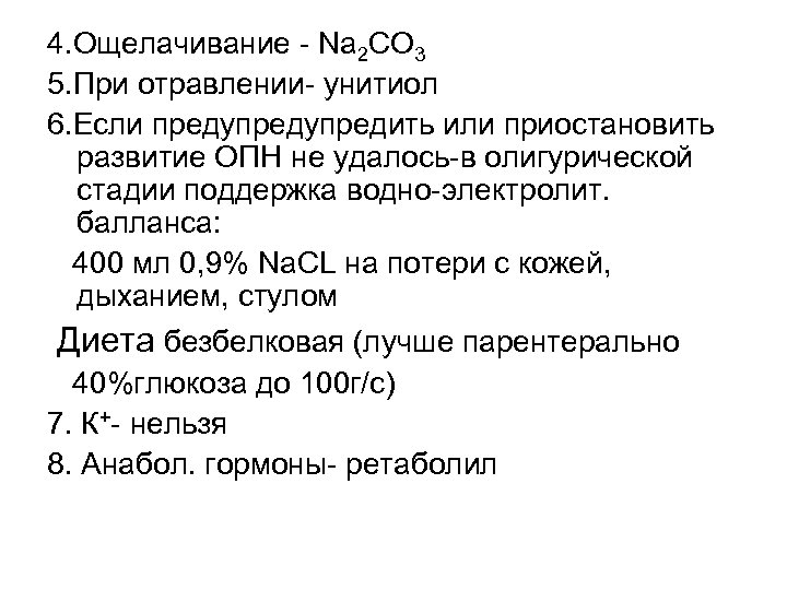 4. Ощелачивание - Na 2 CO 3 5. При отравлении- унитиол 6. Если предупредить