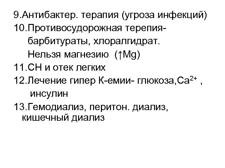 9. Антибактер. терапия (угроза инфекций) 10. Противосудорожная терепиябарбитураты, хлоралгидрат. Нельзя магнезию (↑Mg) 11. СН