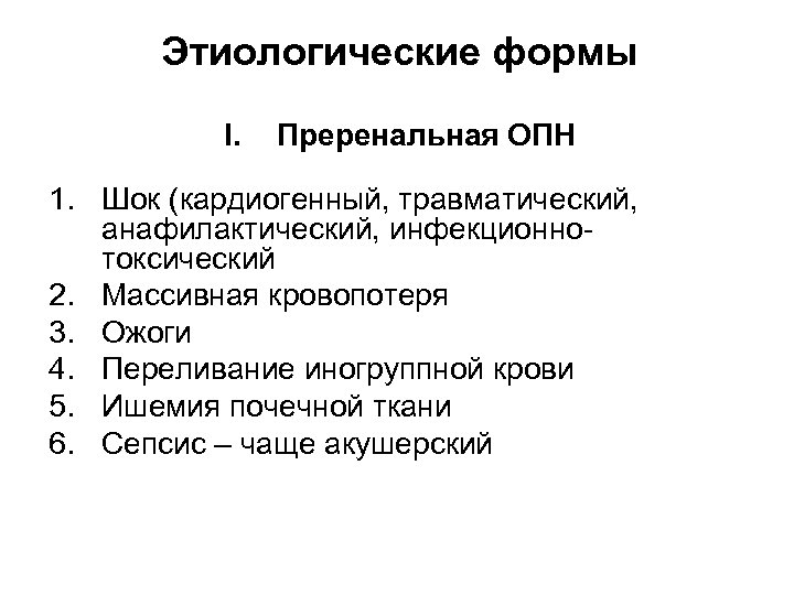 Этиологические формы I. Преренальная ОПН 1. Шок (кардиогенный, травматический, анафилактический, инфекционнотоксический 2. Массивная кровопотеря