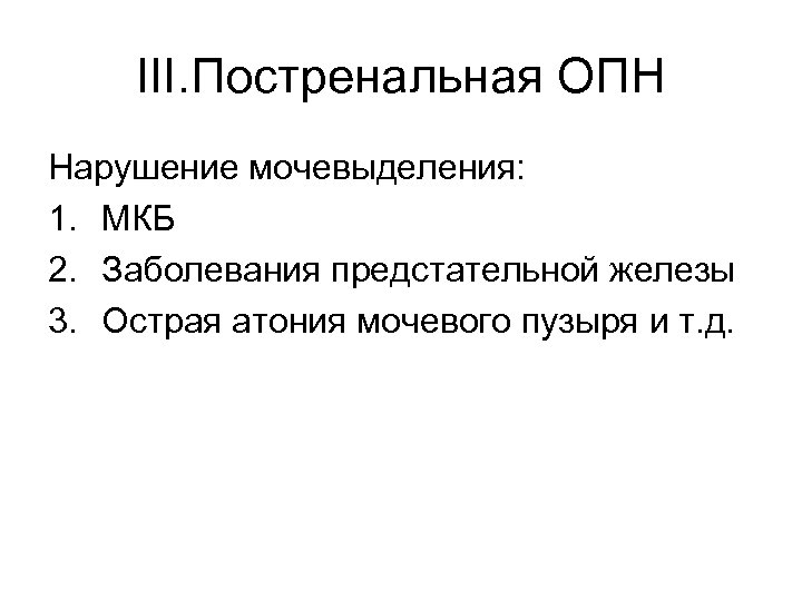 III. Постренальная ОПН Нарушение мочевыделения: 1. МКБ 2. Заболевания предстательной железы 3. Острая атония